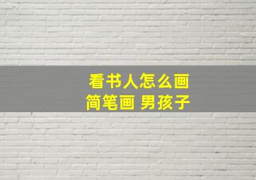 看书人怎么画简笔画 男孩子